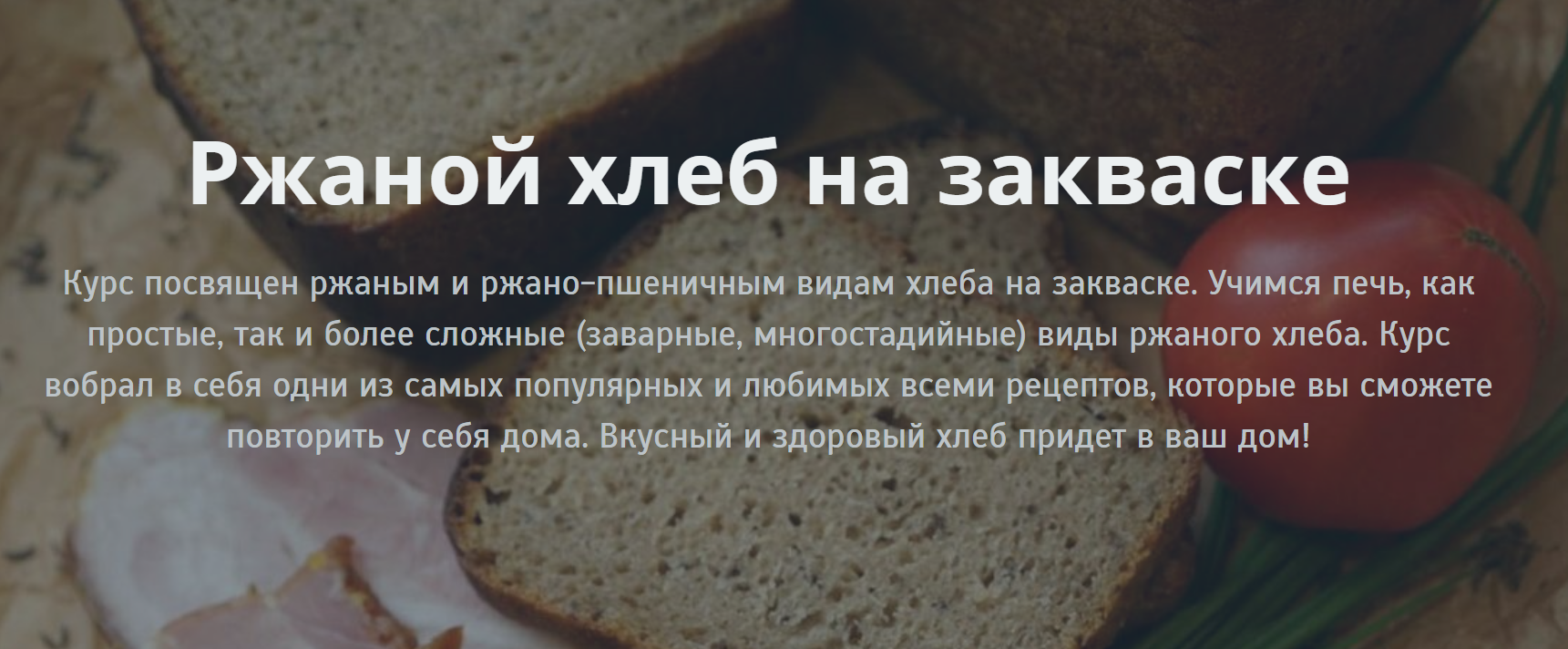 [Ольга ПекарьКо] Ржаной хлеб на закваске (2019)_0.png